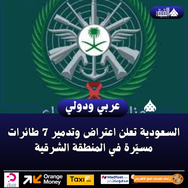 السعودية تعلن اعتراض وتدمير 7 طائرات مسيّرة في المنطقة الشرقية