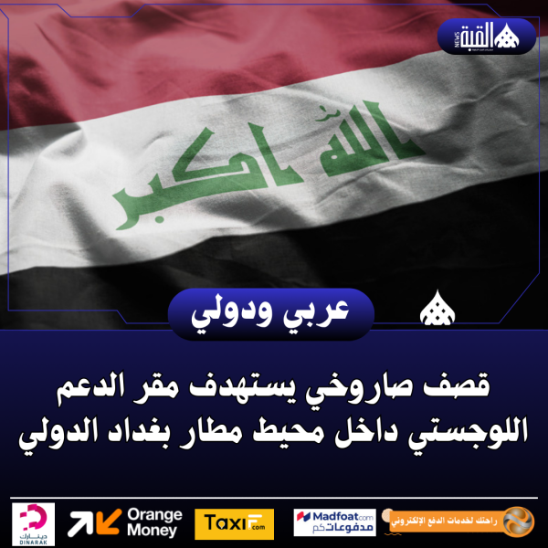 قصف صاروخي يستهدف مقر الدعم اللوجستي داخل محيط مطار بغداد الدولي