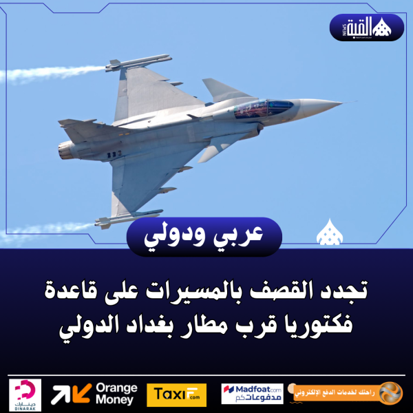 تجدد القصف بالمسيرات على قاعدة فكتوريا قرب مطار بغداد الدولي