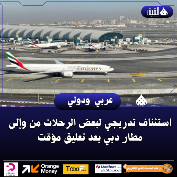 استئناف تدريجي لبعض الرحلات من وإلى مطار دبي بعد تعليق مؤقت