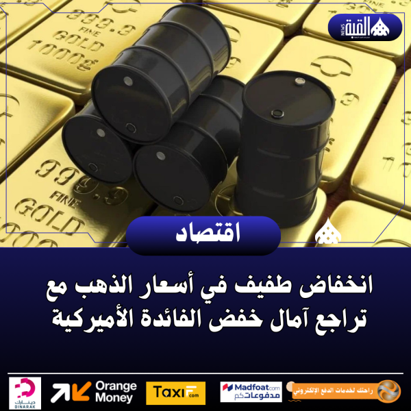 انخفاض طفيف في أسعار الذهب مع تراجع آمال خفض الفائدة الأميركية