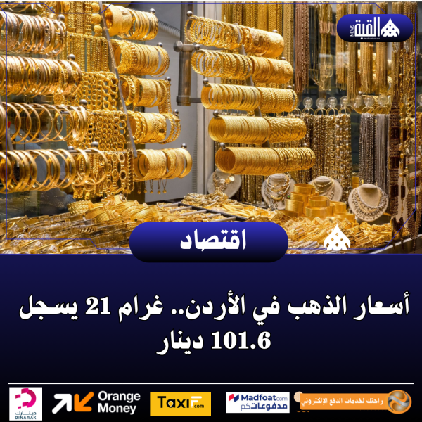 أسعار الذهب في الأردن.. غرام 21 يسجل 101.6 دينار