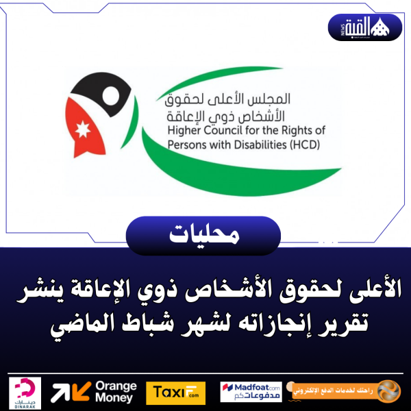 الأعلى لحقوق الأشخاص ذوي الإعاقة ينشر تقرير إنجازاته لشهر شباط الماضي