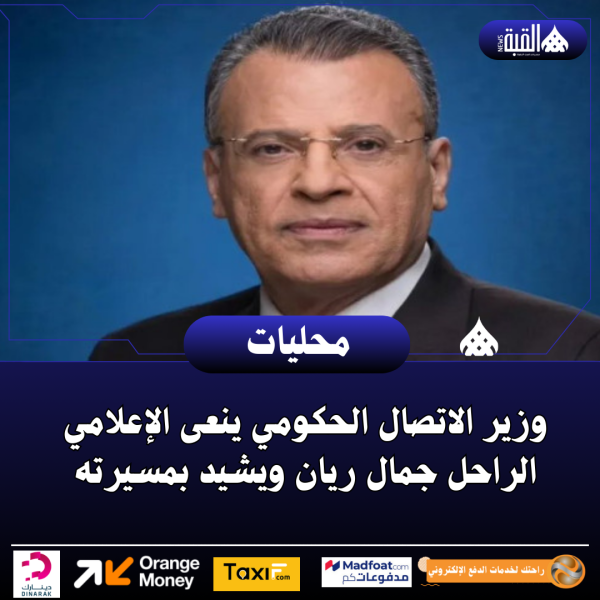 وزير الاتصال الحكومي ينعى الإعلامي الراحل جمال ريان ويشيد بمسيرته