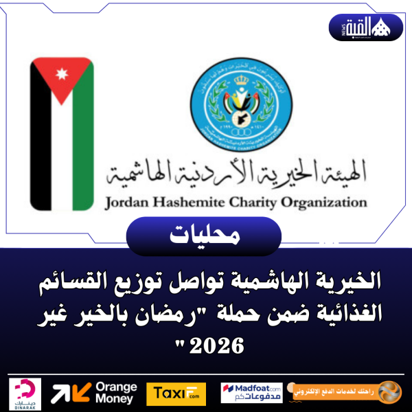 الخيرية الهاشمية تواصل توزيع القسائم الغذائية ضمن حملة رمضان بالخير غير 2026