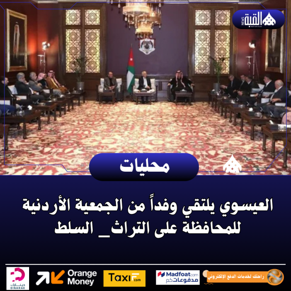 العيسوي يلتقي وفداً من الجمعية الأردنية للمحافظة على التراث_ السلط