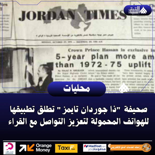 صحيفة ذا جوردان تايمز تطلق تطبيقها للهواتف المحمولة لتعزيز التواصل مع القراء