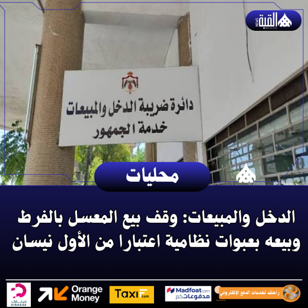 الدخل والمبيعات: وقف بيع المعسل بالفرط وبيعه بعبوات نظامية اعتبارا من الأول نيسان