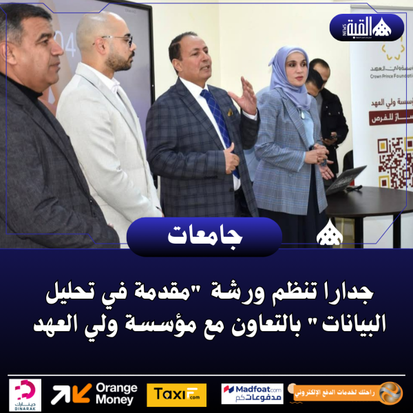 جدارا تنظم ورشة مقدمة في تحليل البيانات بالتعاون مع مؤسسة ولي العهد