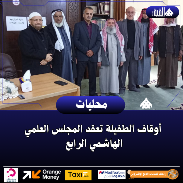 أوقاف الطفيلة تعقد المجلس العلمي الهاشمي الرابع