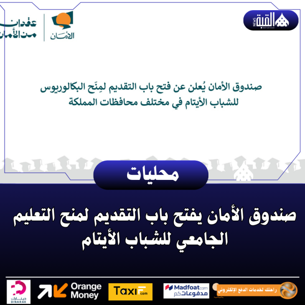 صندوق الأمان يفتح باب التقديم لمنح التعليم الجامعي للشباب الأيتام