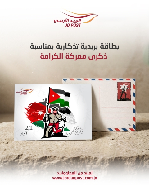 البريد الأردني يطرح بطاقتين تذكاريتين بمناسبة عيد الفطر وذكرى معركة الكرامة