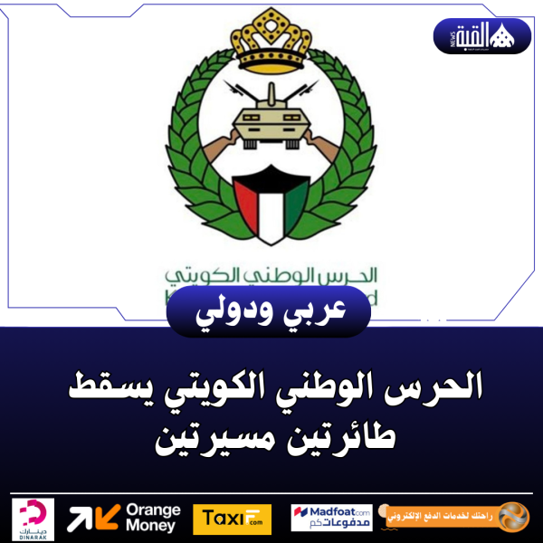 الحرس الوطني الكويتي يسقط طائرتين مسيرتين