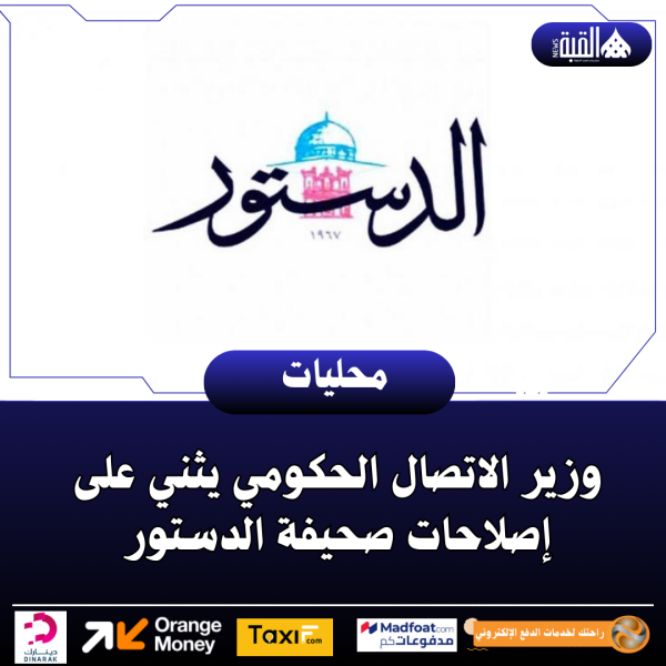 وزير الاتصال الحكومي يثني على إصلاحات صحيفة الدستور
