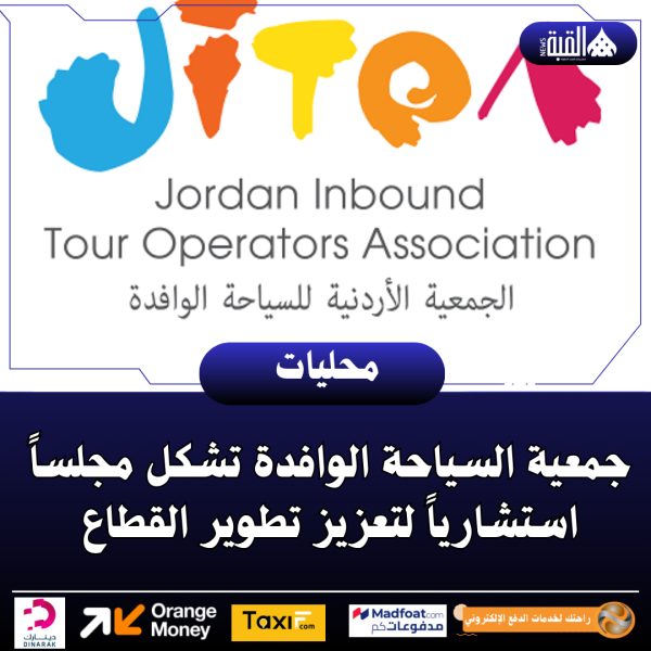 جمعية السياحة الوافدة تشكل مجلساً استشارياً لتعزيز تطوير القطاع