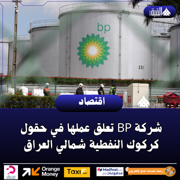 شركة BP تعلق عملها في حقول كركوك النفطية شمالي العراق