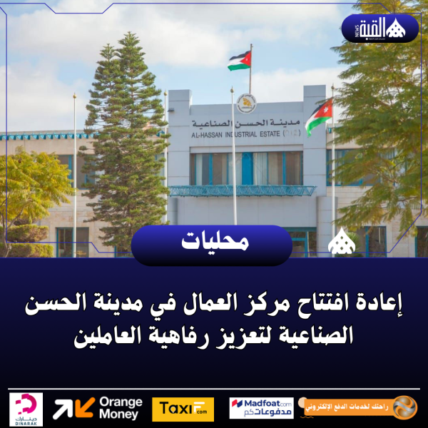 إعادة افتتاح مركز العمال في مدينة الحسن الصناعية لتعزيز رفاهية العاملين