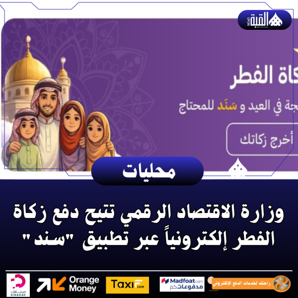 وزارة الاقتصاد الرقمي تتيح دفع زكاة الفطر إلكترونياً عبر تطبيق سند