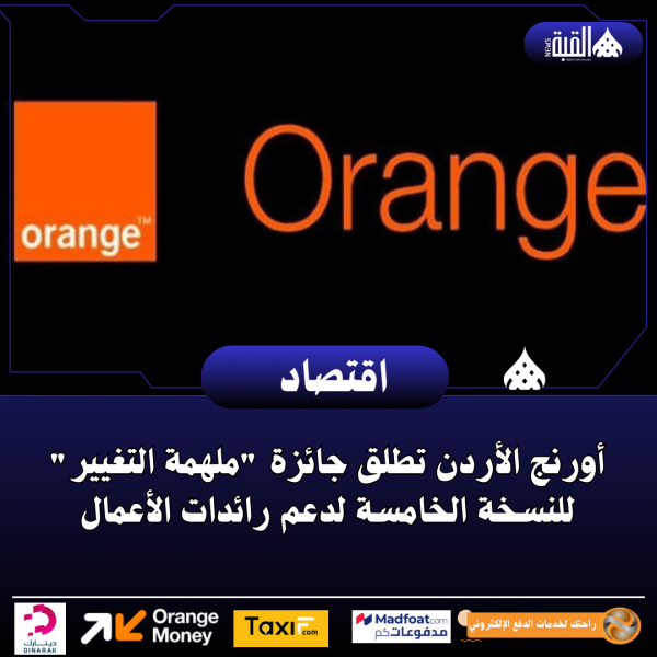 أورنج الأردن تطلق جائزة ملهمة التغيير للنسخة الخامسة لدعم رائدات الأعمال