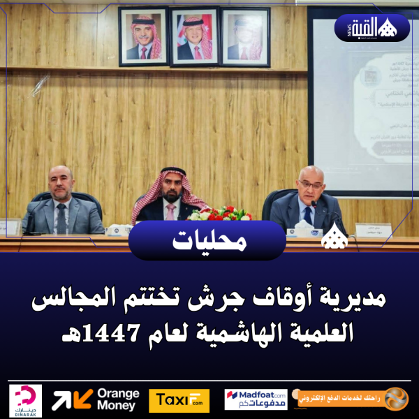 مديرية أوقاف جرش تختتم المجالس العلمية الهاشمية لعام 1447هـ