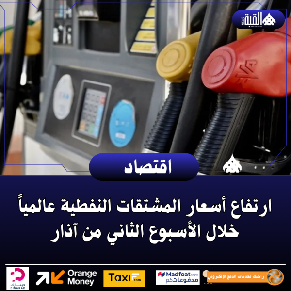 ارتفاع أسعار المشتقات النفطية عالمياً خلال الأسبوع الثاني من آذار