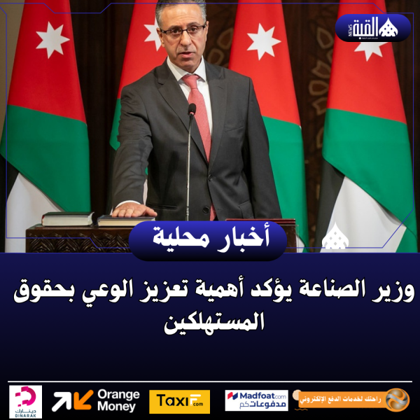 وزير الصناعة يؤكد أهمية تعزيز الوعي بحقوق المستهلكين