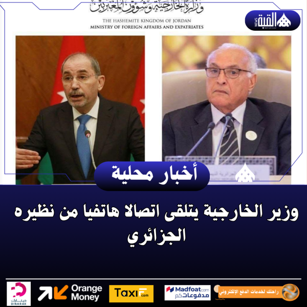 وزير الخارجية يتلقى اتصالا هاتفيا من نظيره الجزائري