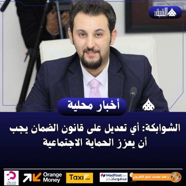 الشوابكة: أي تعديل على قانون الضمان يجب أن يعزز الحماية الاجتماعية