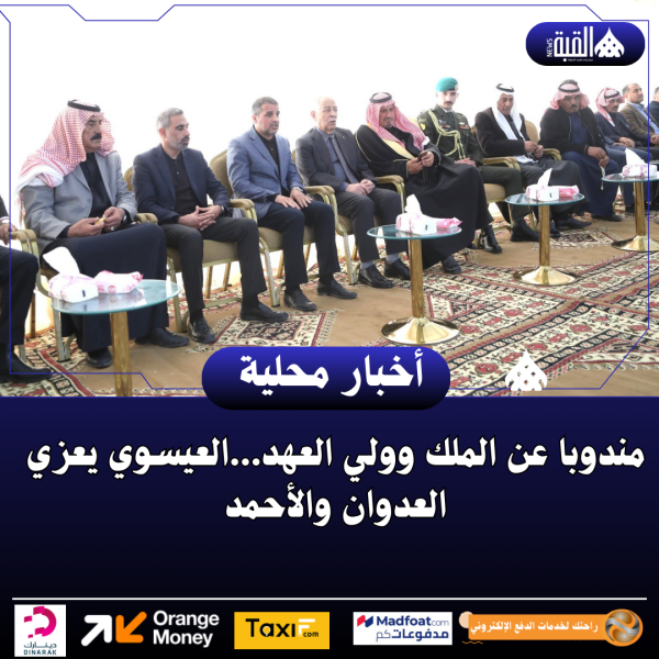 مندوبا عن الملك وولي العهد...العيسوي يعزي العدوان والأحمد