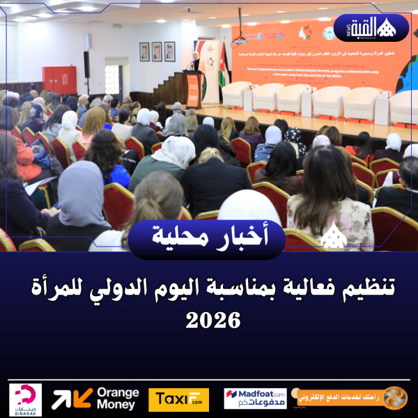 تنظيم فعالية بمناسبة اليوم الدولي للمرأة 2026