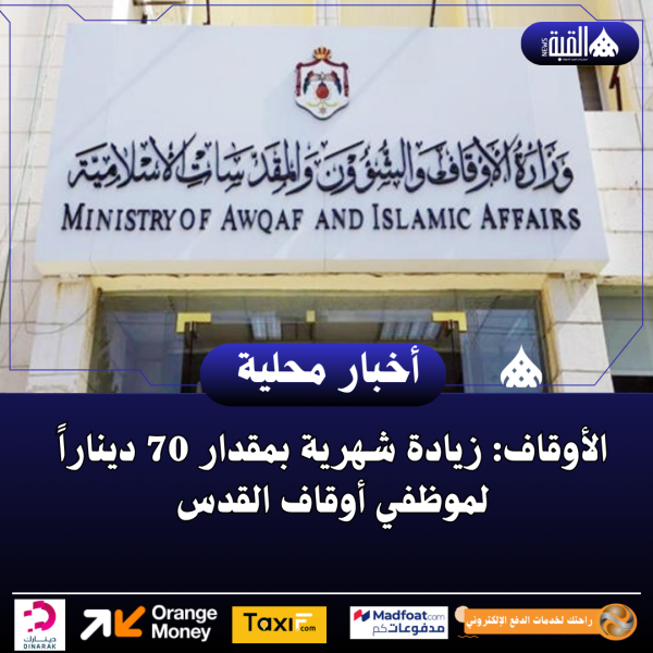 الأوقاف: زيادة شهرية بمقدار 70 ديناراً لموظفي أوقاف القدس