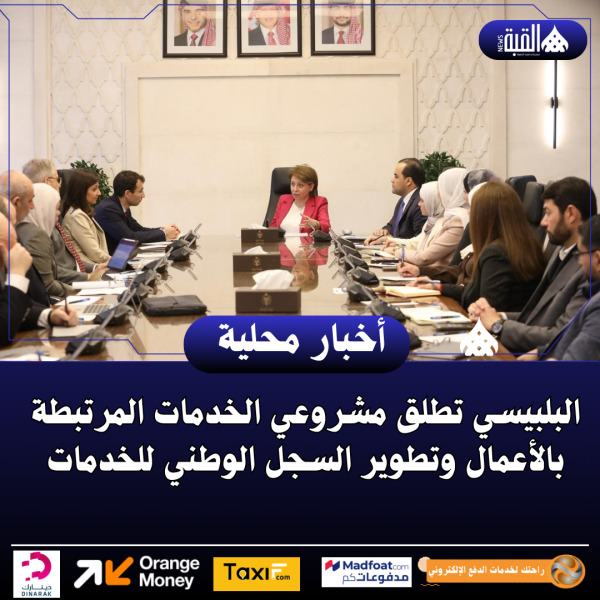 البلبيسي تطلق مشروعي الخدمات المرتبطة بالأعمال وتطوير السجل الوطني للخدمات