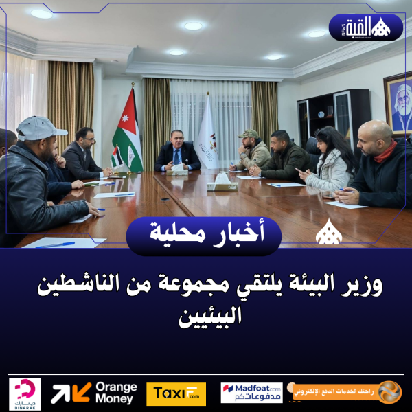 وزير البيئة يلتقي مجموعة من الناشطين البيئيين