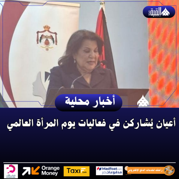 أعيان يُشاركن في فعاليات يوم المرأة العالمي