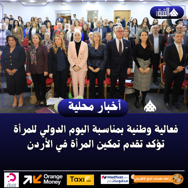 فعالية وطنية بمناسبة اليوم الدولي للمرأة تؤكد تقدم تمكين المرأة في الأردن