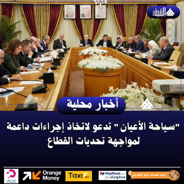 سياحة الأعيان تدعو لاتخاذ إجراءات داعمة لمواجهة تحديات القطاع