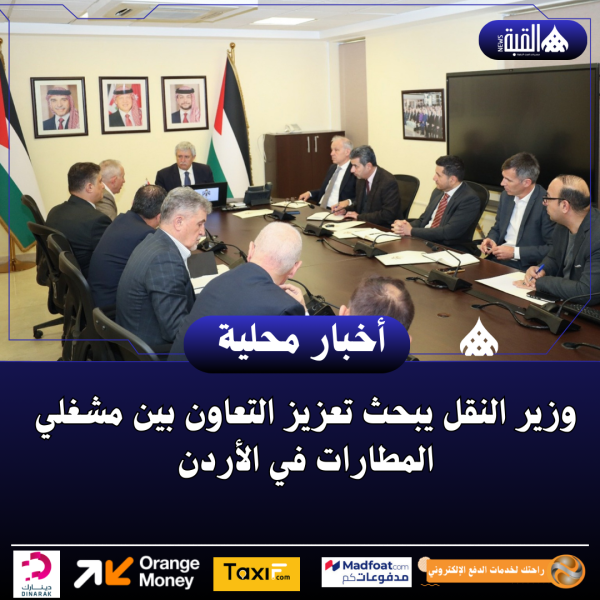 وزير النقل يبحث تعزيز التعاون بين مشغلي المطارات في الأردن