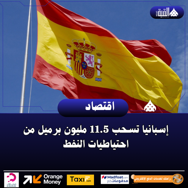 إسبانيا تسحب 11.5 مليون برميل من احتياطيات النفط