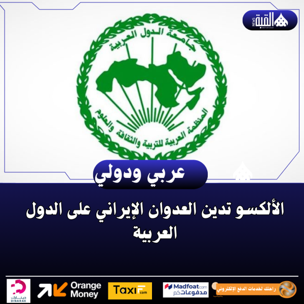 الألكسو تدين العدوان الإيراني على الدول العربية