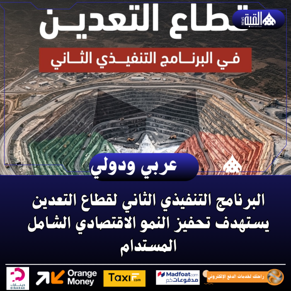 البرنامج التنفيذي الثاني لقطاع التعدين يستهدف تحفيز النمو الاقتصادي الشامل المستدام