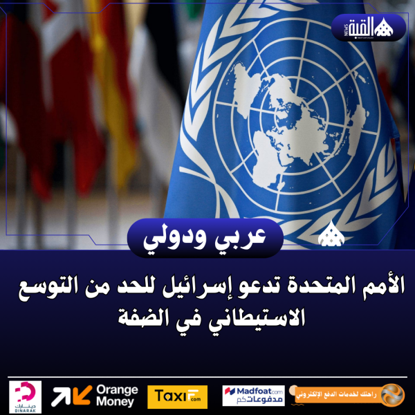 الأمم المتحدة تدعو إسرائيل للحد من التوسع الاستيطاني في الضفة