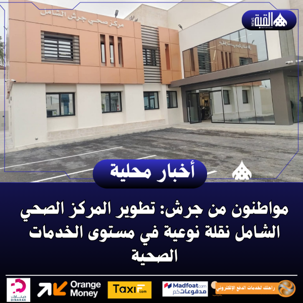 مواطنون من جرش: تطوير المركز الصحي الشامل نقلة نوعية في مستوى الخدمات الصحية
