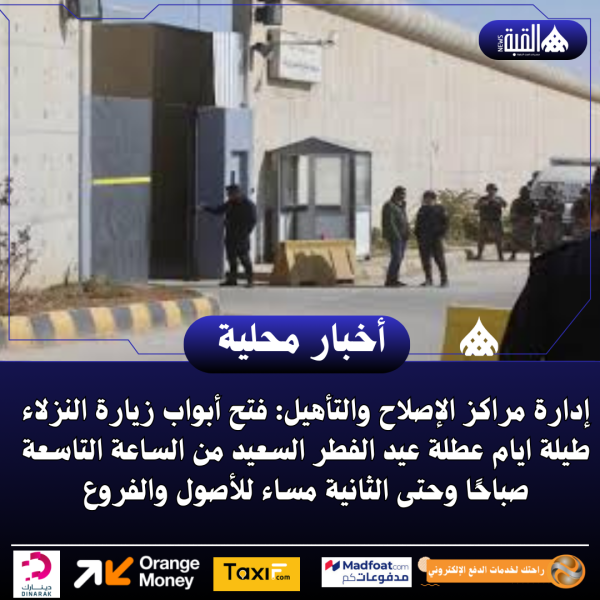 إدارة مراكز الإصلاح والتأهيل: فتح أبواب زيارة النزلاء طيلة ايام عطلة عيد الفطر السعيد