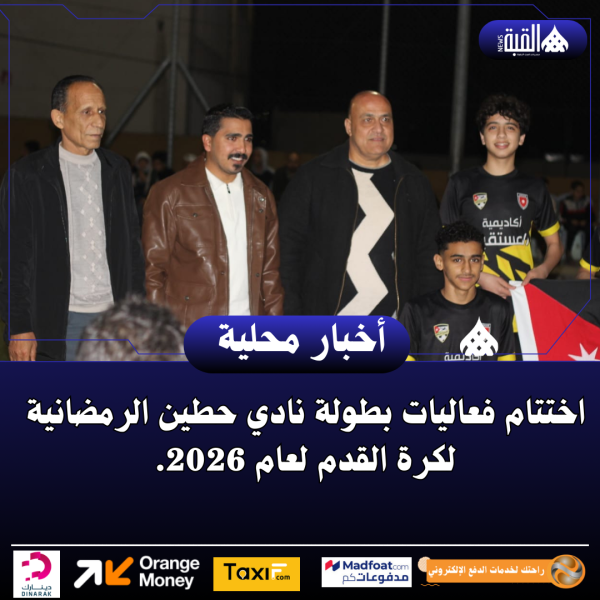 اختتام فعاليات بطولة نادي حطين الرمضانية لكرة القدم لعام 2026