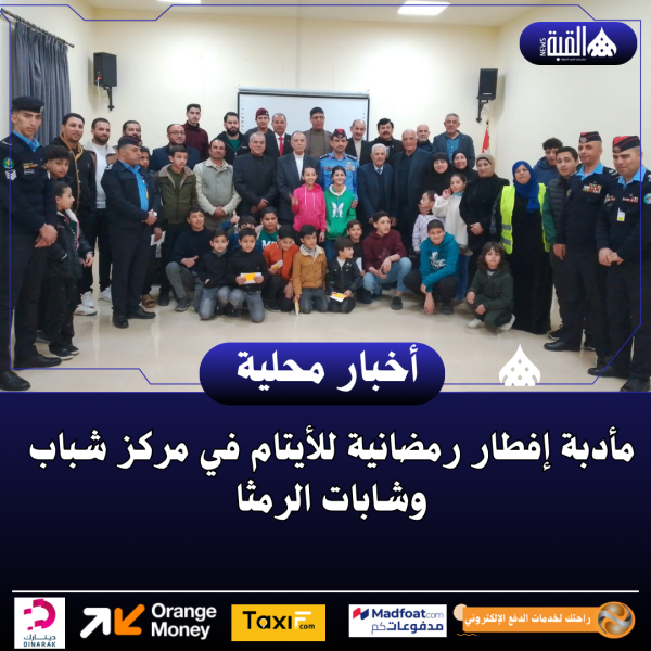 مأدبة إفطار رمضانية للأيتام في مركز شباب وشابات الرمثا