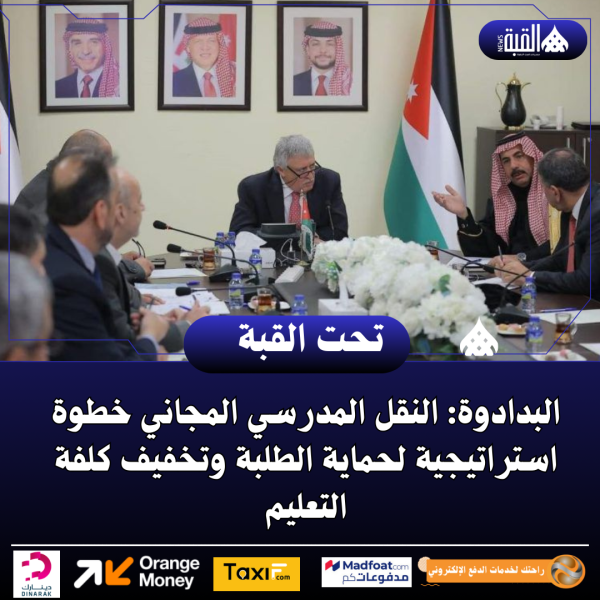 البدادوة: النقل المدرسي المجاني خطوة استراتيجية لحماية الطلبة وتخفيف كلفة التعليم