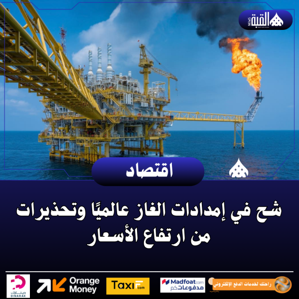 شح في إمدادات الغاز عالميًا وتحذيرات من ارتفاع الأسعار