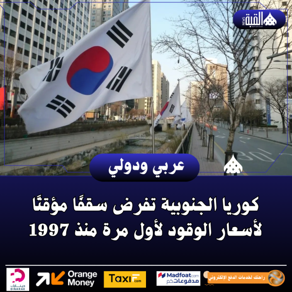 كوريا الجنوبية تفرض سقفًا مؤقتًا لأسعار الوقود لأول مرة منذ 1997