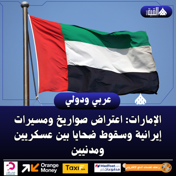 الإمارات: اعتراض صواريخ ومسيرات إيرانية وسقوط ضحايا بين عسكريين ومدنيين