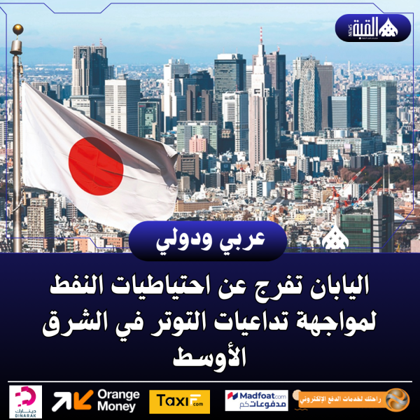 اليابان تفرج عن احتياطيات النفط لمواجهة تداعيات التوتر في الشرق الأوسط